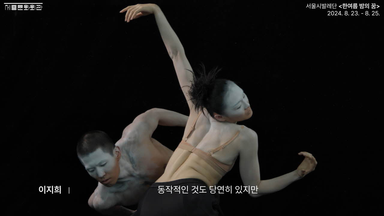 서울시발레단 ‘한여름 밤의 꿈’ BTS
