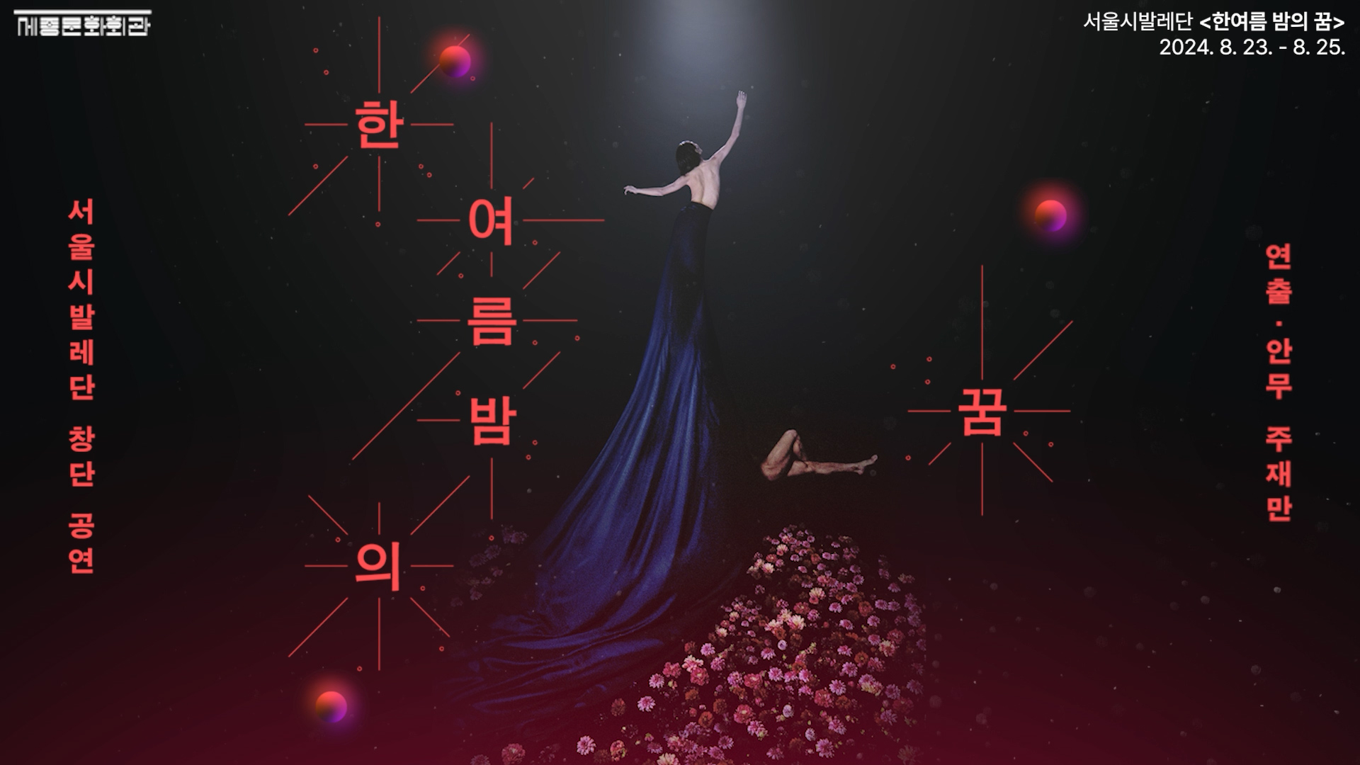 서울시발레단 ‘한여름 밤의 꿈’ TEASER