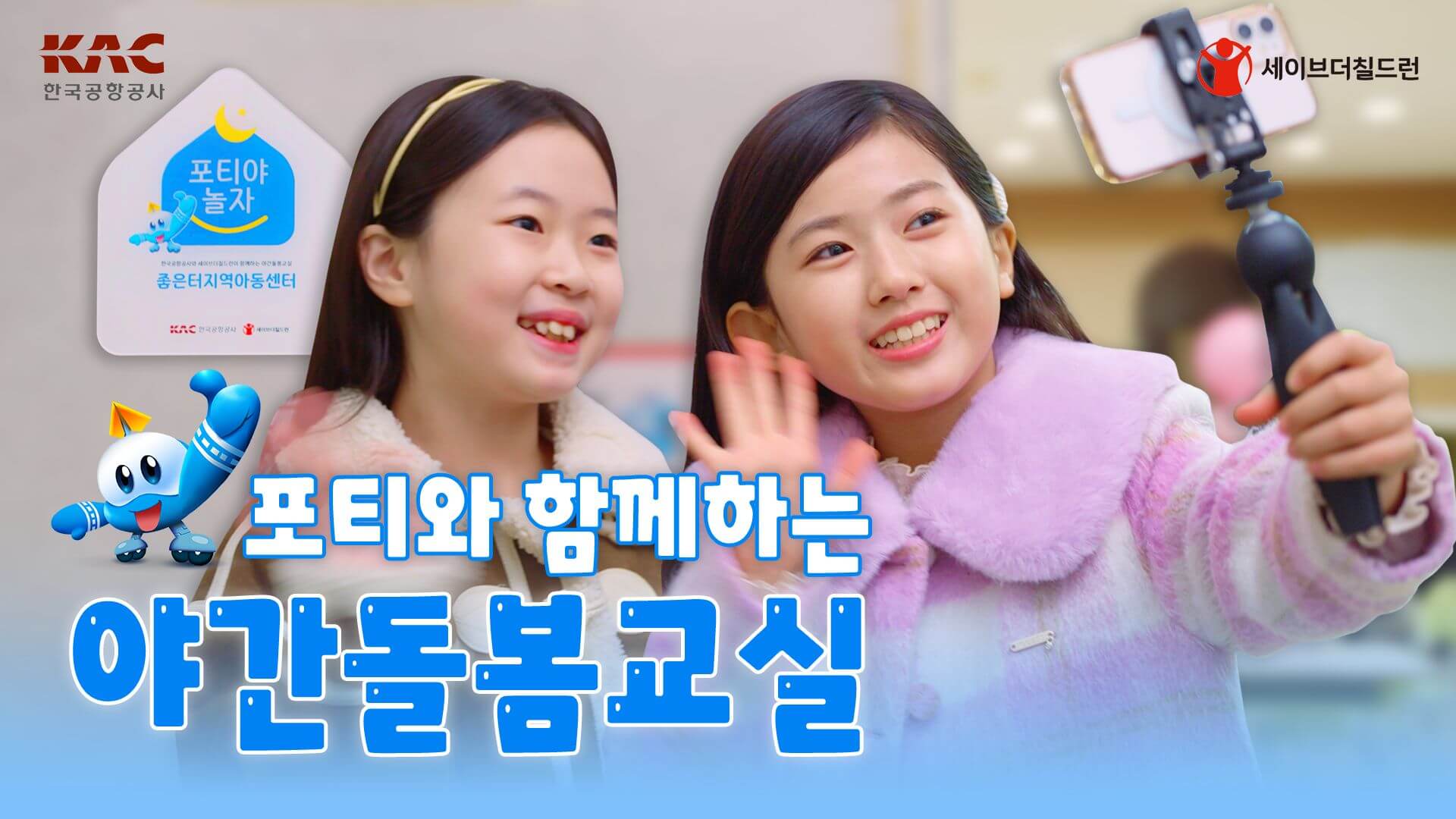 한국공항공사 ‘포티야놀자’ 홍보 웹드라마