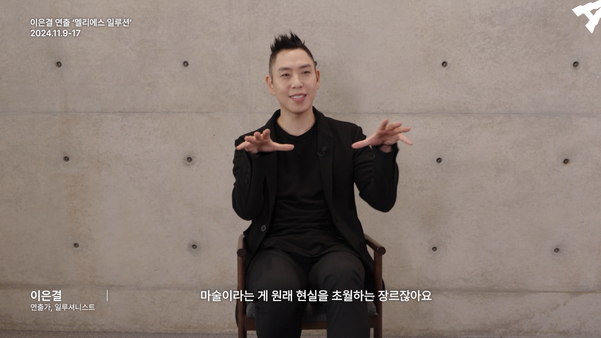 ‘멜리에스 일루션’ 이은결 인터뷰